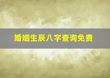 婚姻生辰八字查询免费