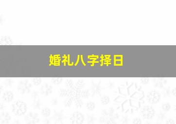 婚礼八字择日