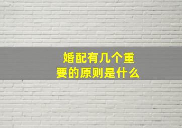 婚配有几个重要的原则是什么