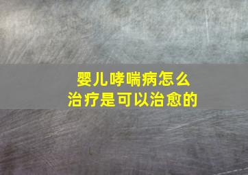 婴儿哮喘病怎么治疗是可以治愈的