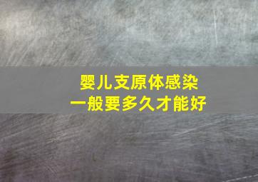 婴儿支原体感染一般要多久才能好