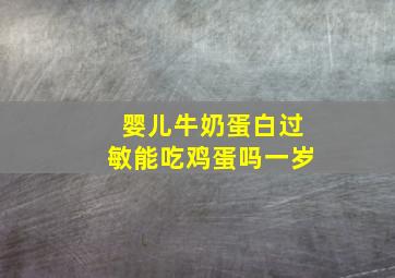 婴儿牛奶蛋白过敏能吃鸡蛋吗一岁