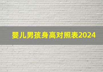 婴儿男孩身高对照表2024