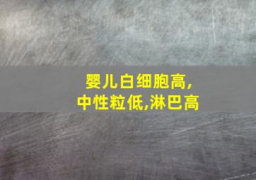 婴儿白细胞高,中性粒低,淋巴高