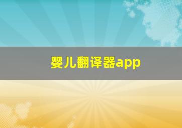 婴儿翻译器app