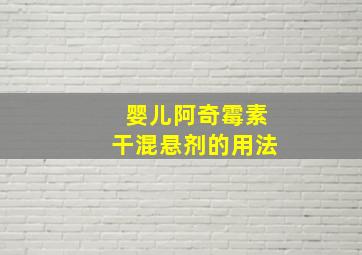 婴儿阿奇霉素干混悬剂的用法