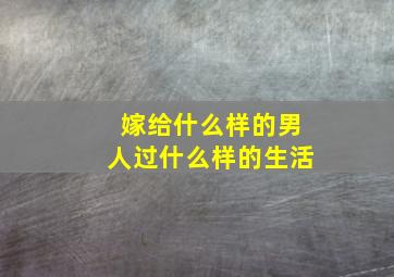 嫁给什么样的男人过什么样的生活