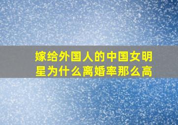 嫁给外国人的中国女明星为什么离婚率那么高