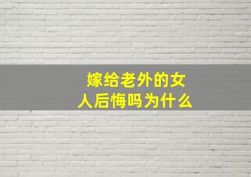 嫁给老外的女人后悔吗为什么