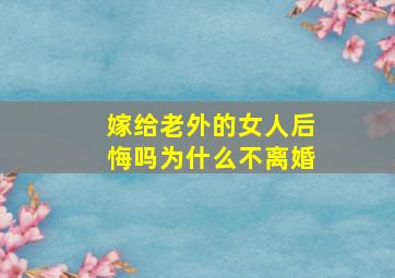 嫁给老外的女人后悔吗为什么不离婚