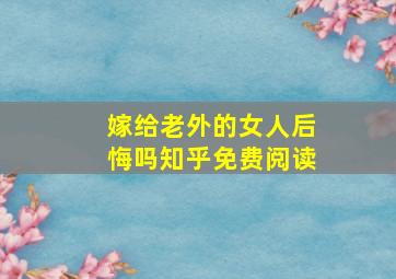 嫁给老外的女人后悔吗知乎免费阅读