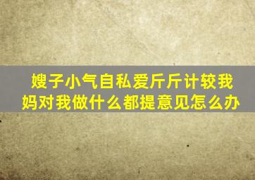 嫂子小气自私爱斤斤计较我妈对我做什么都提意见怎么办