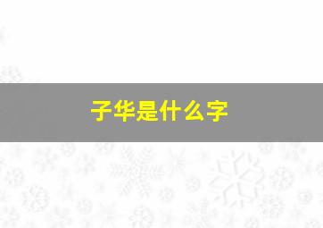 子华是什么字