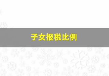 子女报税比例