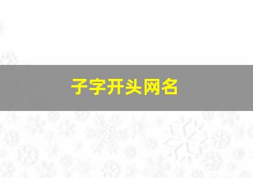 子字开头网名