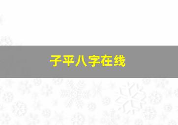 子平八字在线