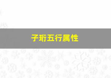 子珩五行属性