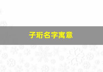 子珩名字寓意