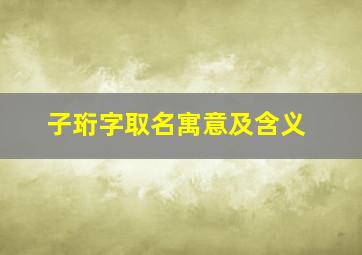 子珩字取名寓意及含义