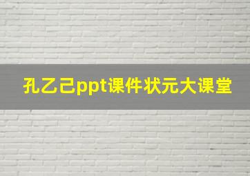 孔乙己ppt课件状元大课堂