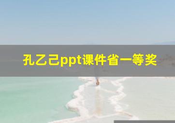 孔乙己ppt课件省一等奖