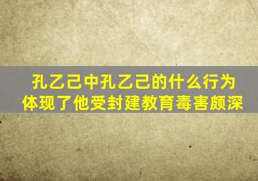 孔乙己中孔乙己的什么行为体现了他受封建教育毒害颇深