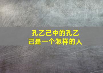 孔乙己中的孔乙己是一个怎样的人