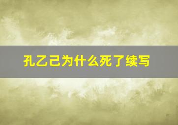 孔乙己为什么死了续写