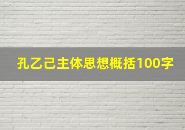 孔乙己主体思想概括100字