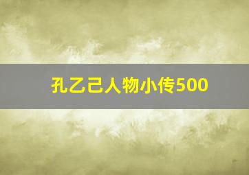 孔乙己人物小传500