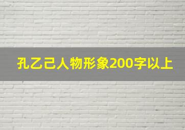 孔乙己人物形象200字以上