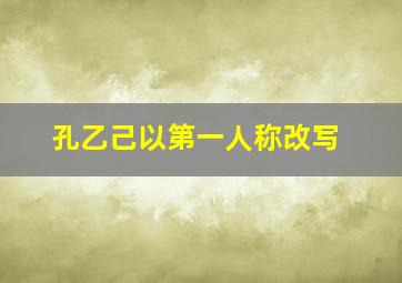 孔乙己以第一人称改写