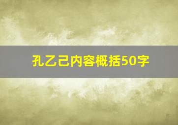 孔乙己内容概括50字