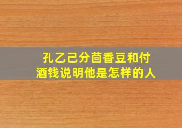 孔乙己分茴香豆和付酒钱说明他是怎样的人