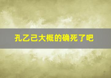 孔乙己大概的确死了吧