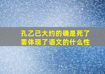 孔乙己大约的确是死了罢体现了语文的什么性