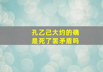 孔乙己大约的确是死了罢矛盾吗