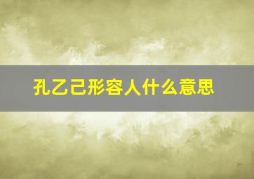 孔乙己形容人什么意思