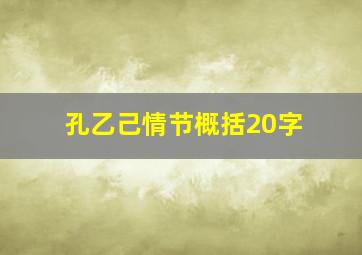 孔乙己情节概括20字