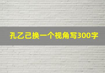 孔乙己换一个视角写300字