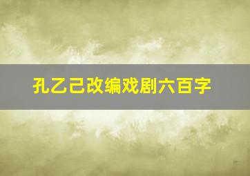 孔乙己改编戏剧六百字