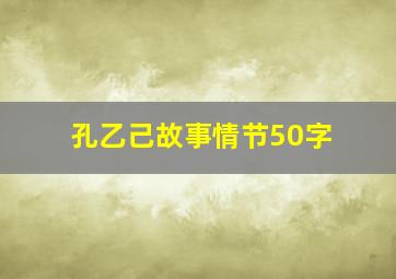 孔乙己故事情节50字