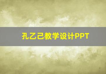 孔乙己教学设计PPT