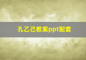 孔乙己教案ppt配套