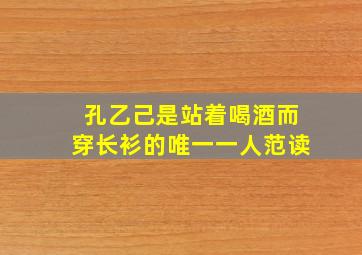 孔乙己是站着喝酒而穿长衫的唯一一人范读