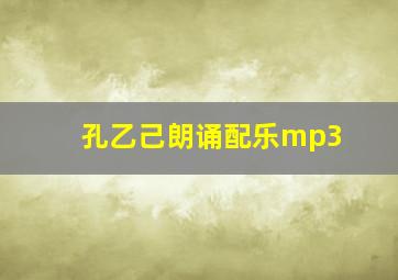 孔乙己朗诵配乐mp3