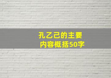 孔乙己的主要内容概括50字