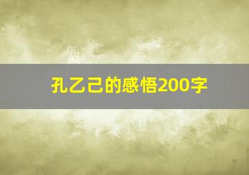 孔乙己的感悟200字