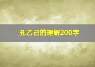 孔乙己的理解200字