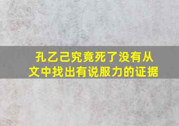 孔乙己究竟死了没有从文中找出有说服力的证据